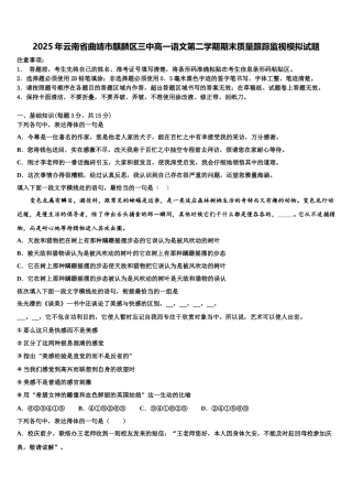 2025年云南省曲靖市麒麟区三中高一语文第二学期期末质量跟踪监视模拟试题含解析