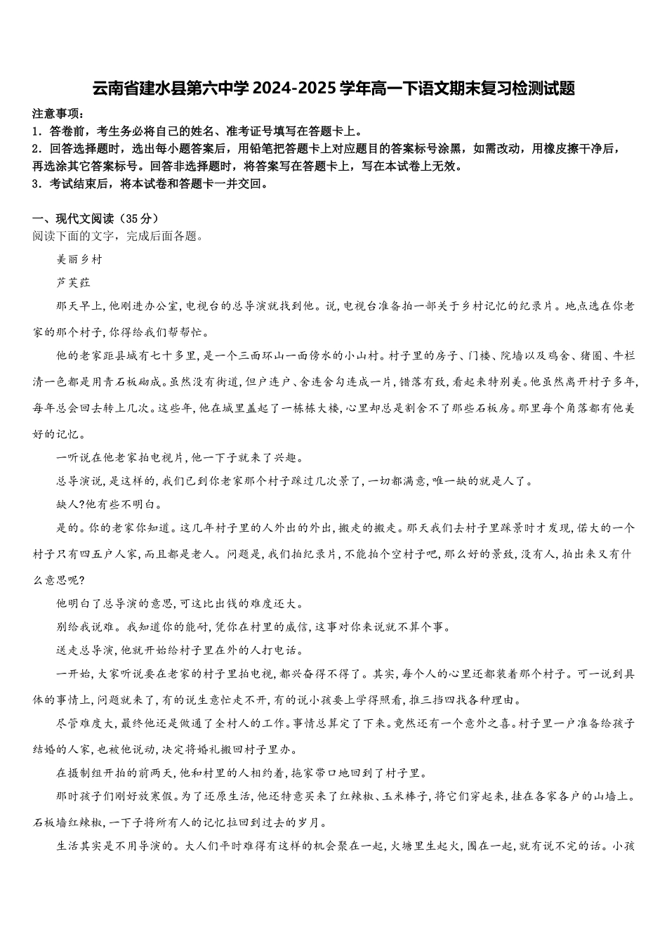 云南省建水县第六中学2024-2025学年高一下语文期末复习检测试题含解析_第1页