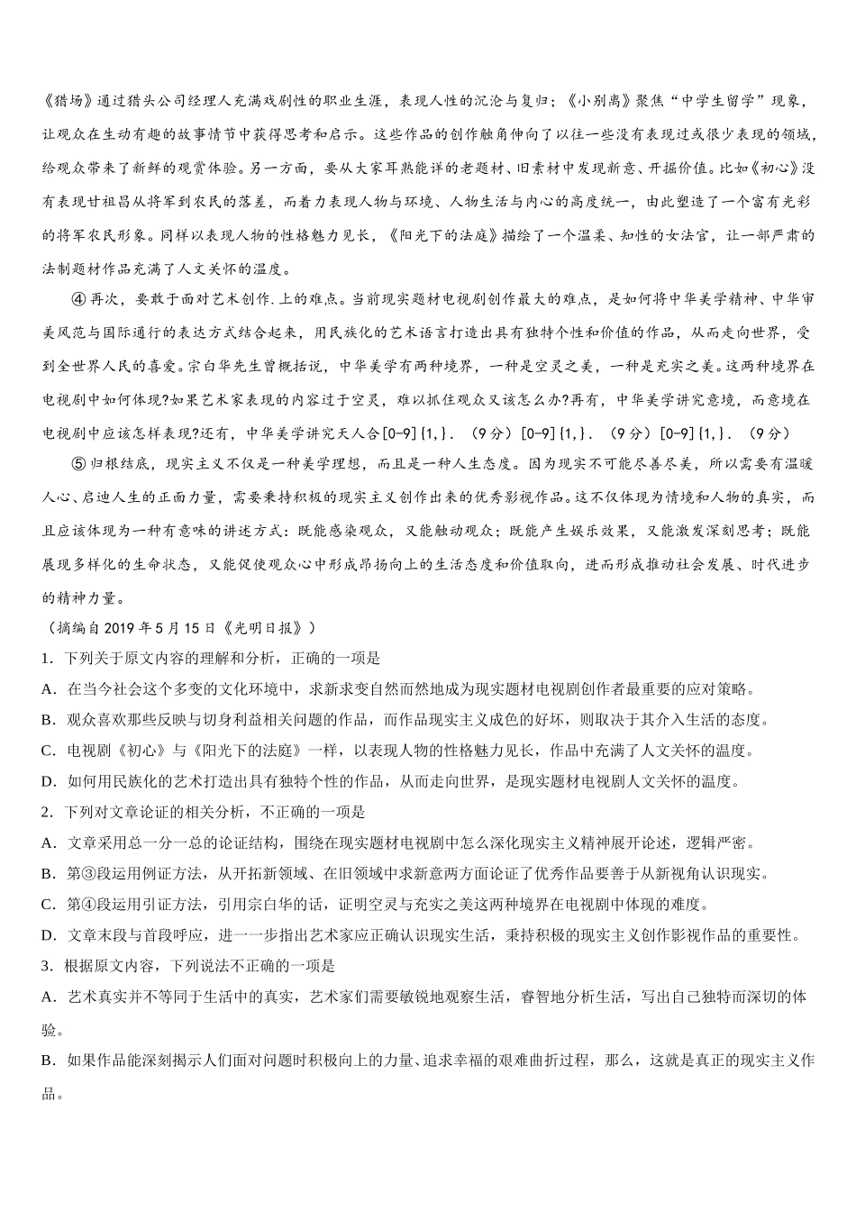 云南省建水县第六中学2024-2025学年高一下语文期末复习检测试题含解析_第3页