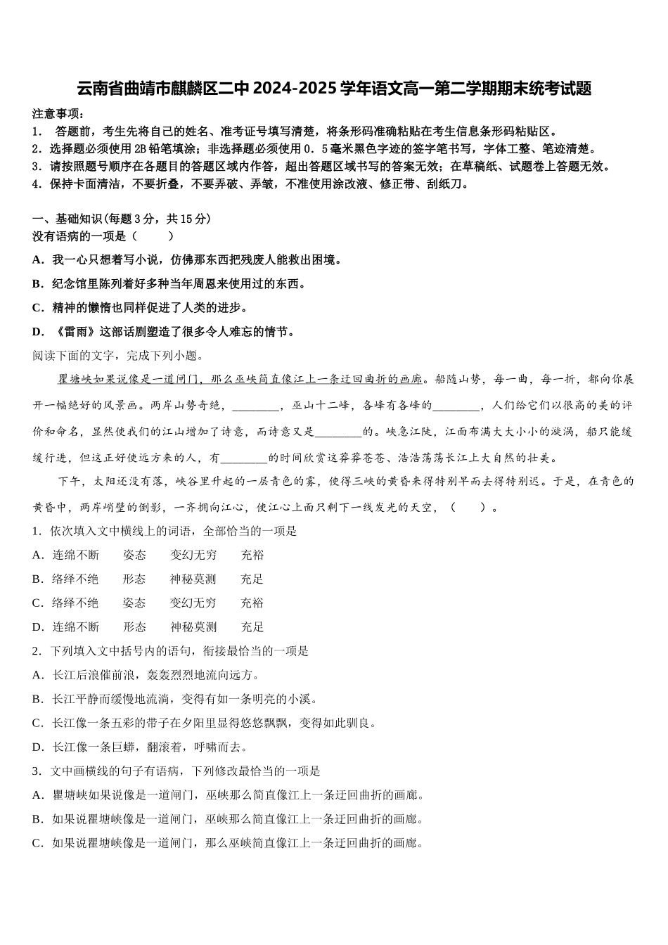 云南省曲靖市麒麟区二中2024-2025学年语文高一第二学期期末统考试题含解析_第1页
