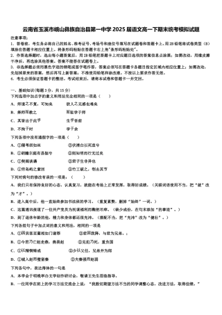 云南省玉溪市峨山彝族自治县第一中学2025届语文高一下期末统考模拟试题含解析