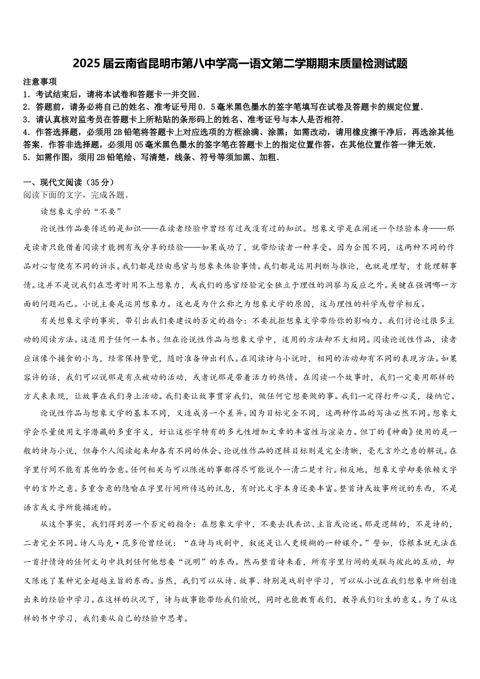 2025届云南省昆明市第八中学高一语文第二学期期末质量检测试题含解析_第1页