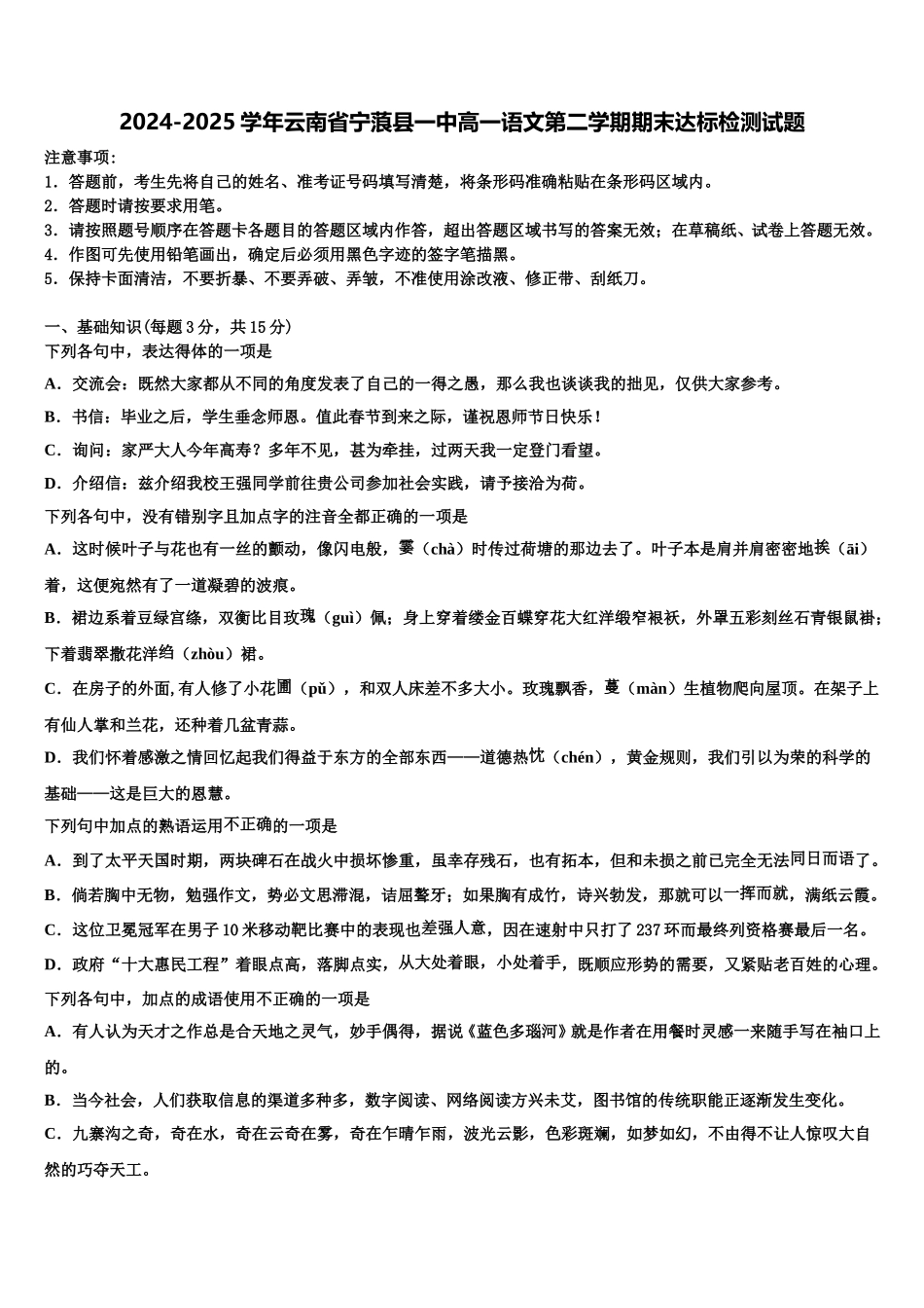 2024-2025学年云南省宁蒗县一中高一语文第二学期期末达标检测试题含解析_第1页