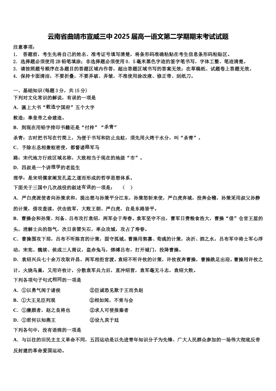 云南省曲靖市宣威三中2025届高一语文第二学期期末考试试题含解析_第1页