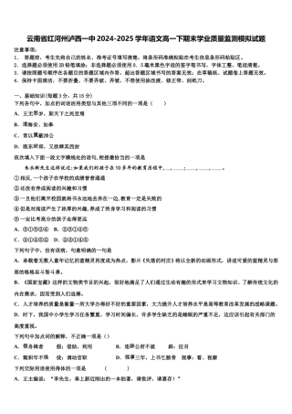 云南省红河州泸西一中2024-2025学年语文高一下期末学业质量监测模拟试题含解析