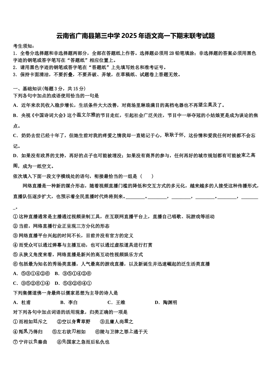 云南省广南县第三中学2025年语文高一下期末联考试题含解析_第1页