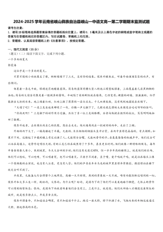 2024-2025学年云南省峨山彝族自治县峨山一中语文高一第二学期期末监测试题含解析