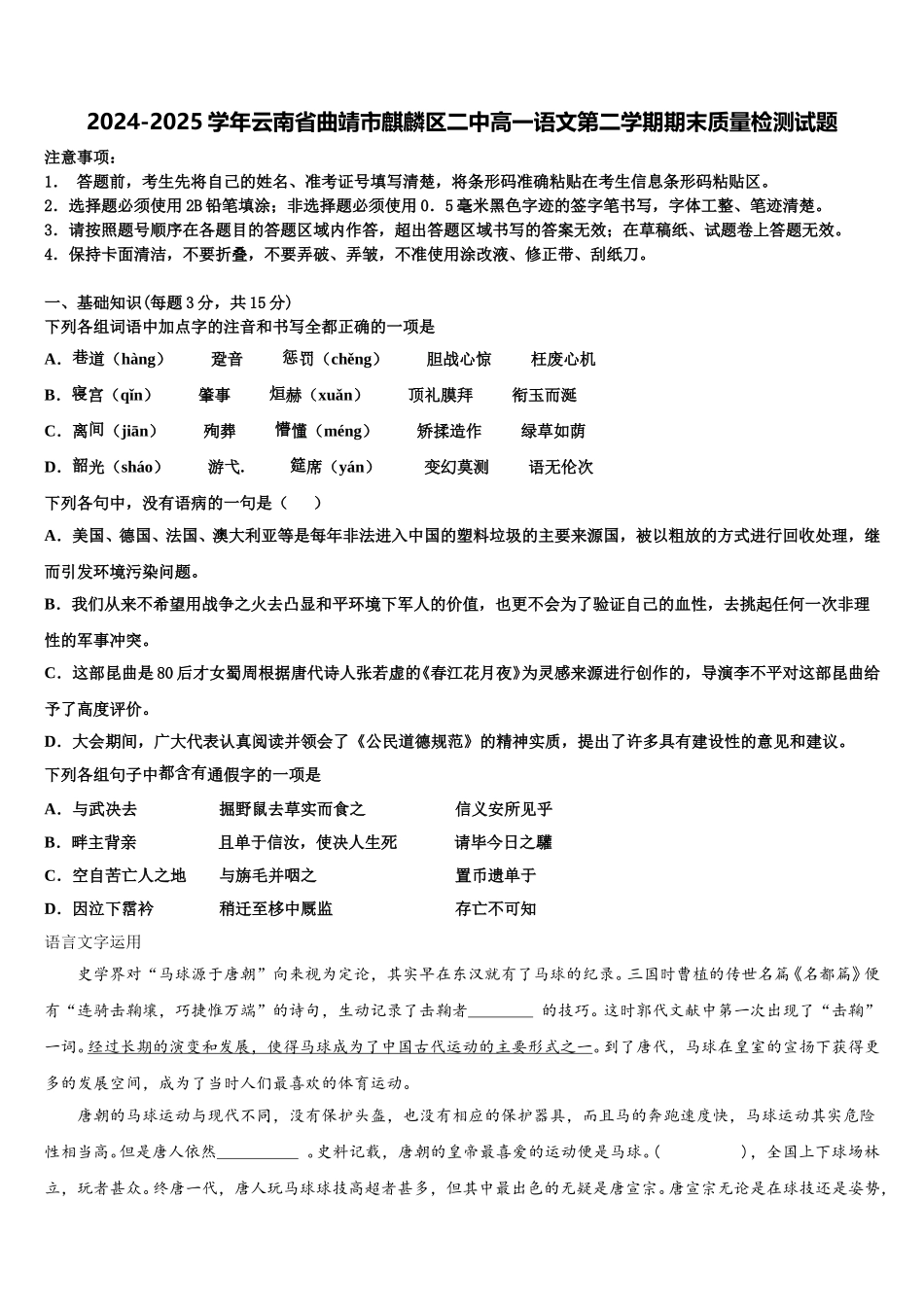 2024-2025学年云南省曲靖市麒麟区二中高一语文第二学期期末质量检测试题含解析_第1页