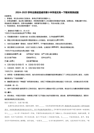 2024-2025学年云南省宣威市第十中学语文高一下期末预测试题含解析
