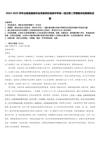 2024-2025学年云南省曲靖市会泽县茚旺高级中学高一语文第二学期期末经典模拟试题含解析