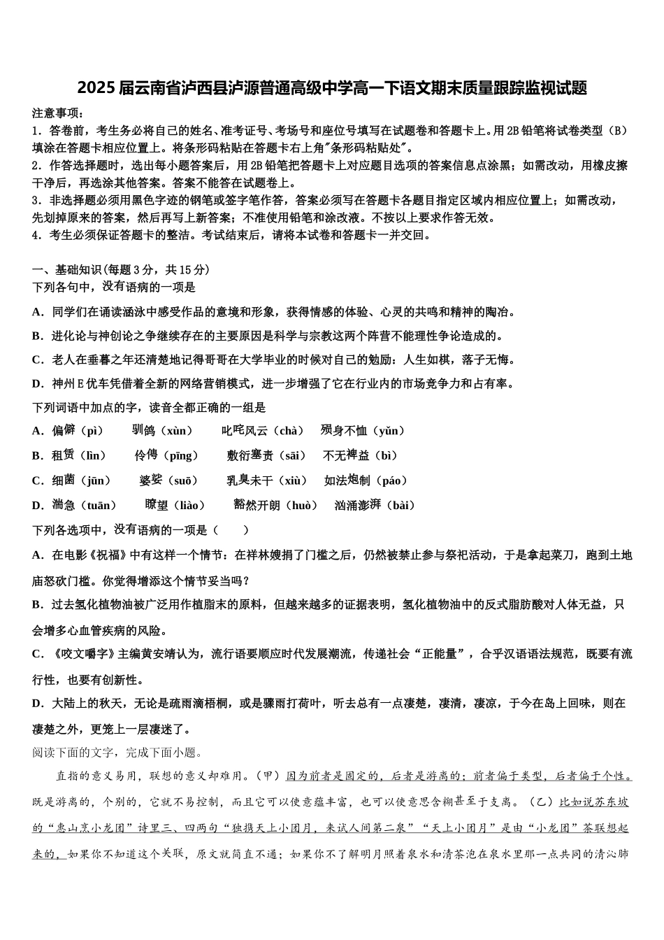 2025届云南省泸西县泸源普通高级中学高一下语文期末质量跟踪监视试题含解析_第1页