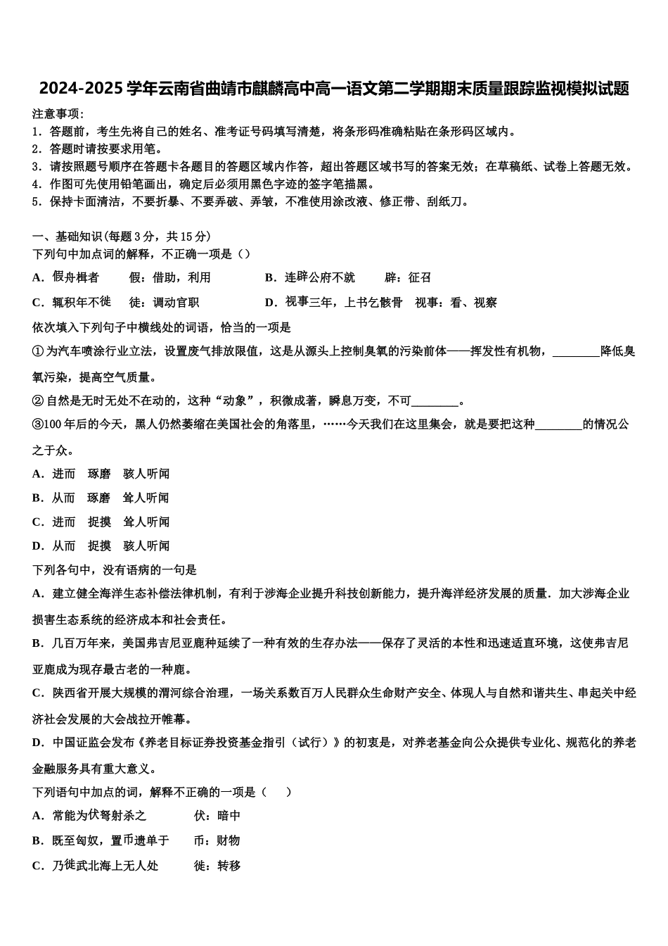 2024-2025学年云南省曲靖市麒麟高中高一语文第二学期期末质量跟踪监视模拟试题含解析_第1页