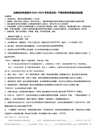 云南省石林县民中2024-2025学年语文高一下期末教学质量检测试题含解析