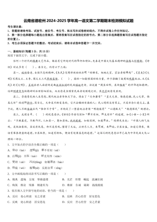 云南省德宏州2024-2025学年高一语文第二学期期末检测模拟试题含解析