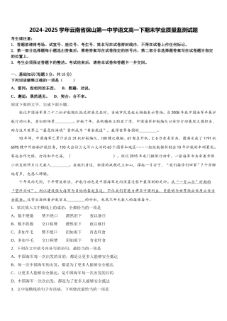 2024-2025学年云南省保山第一中学语文高一下期末学业质量监测试题含解析