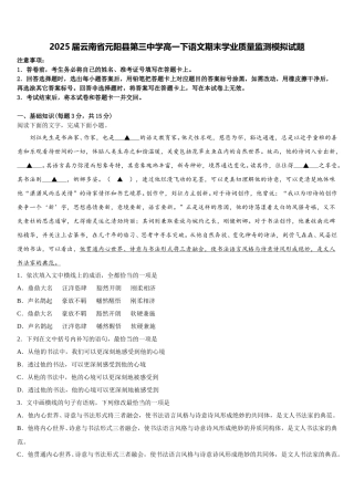 2025届云南省元阳县第三中学高一下语文期末学业质量监测模拟试题含解析