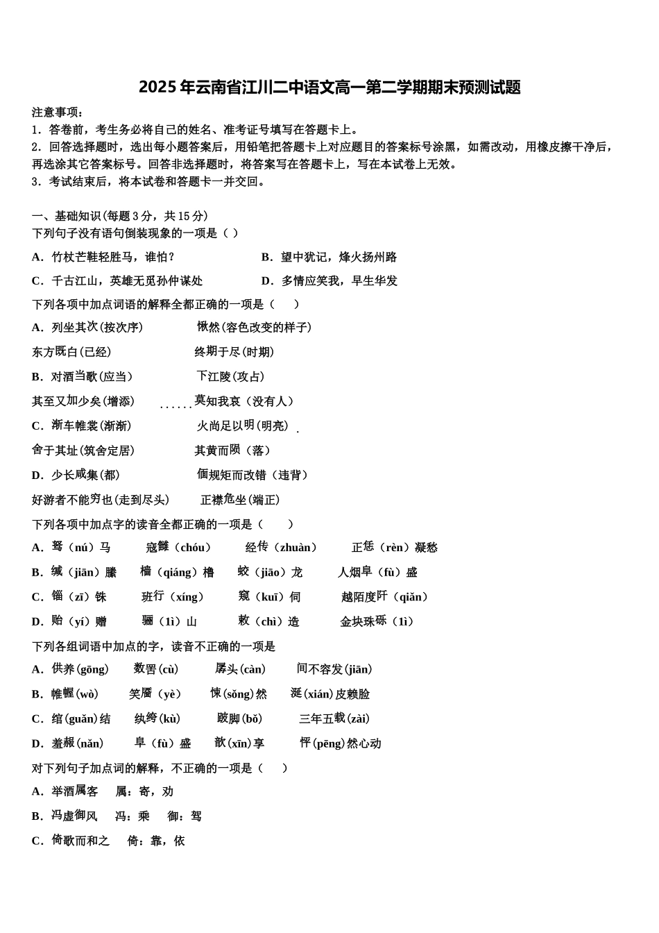 2025年云南省江川二中语文高一第二学期期末预测试题含解析_第1页