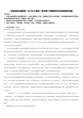 云南省保山隆阳区一中2025届高一语文第二学期期末达标检测模拟试题含解析