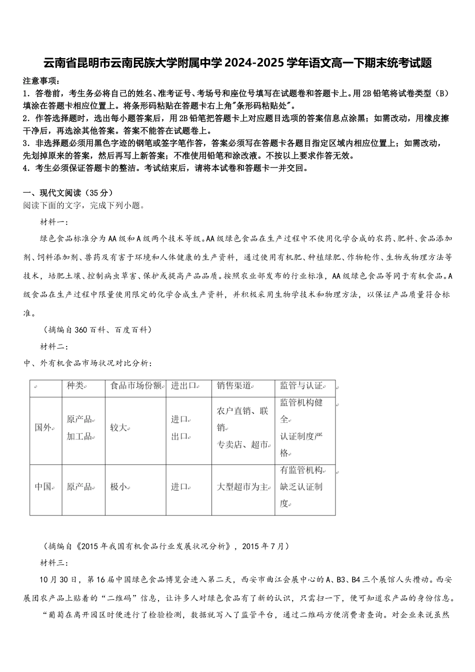 云南省昆明市云南民族大学附属中学2024-2025学年语文高一下期末统考试题含解析_第1页