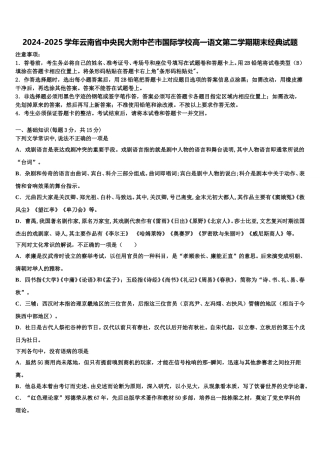 2024-2025学年云南省中央民大附中芒市国际学校高一语文第二学期期末经典试题含解析