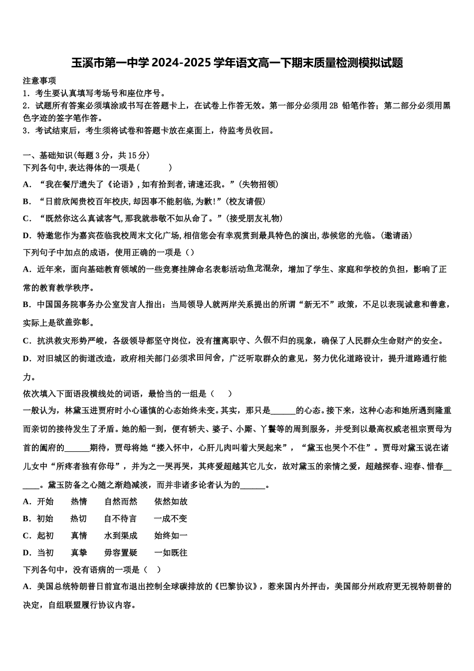 玉溪市第一中学2024-2025学年语文高一下期末质量检测模拟试题含解析_第1页