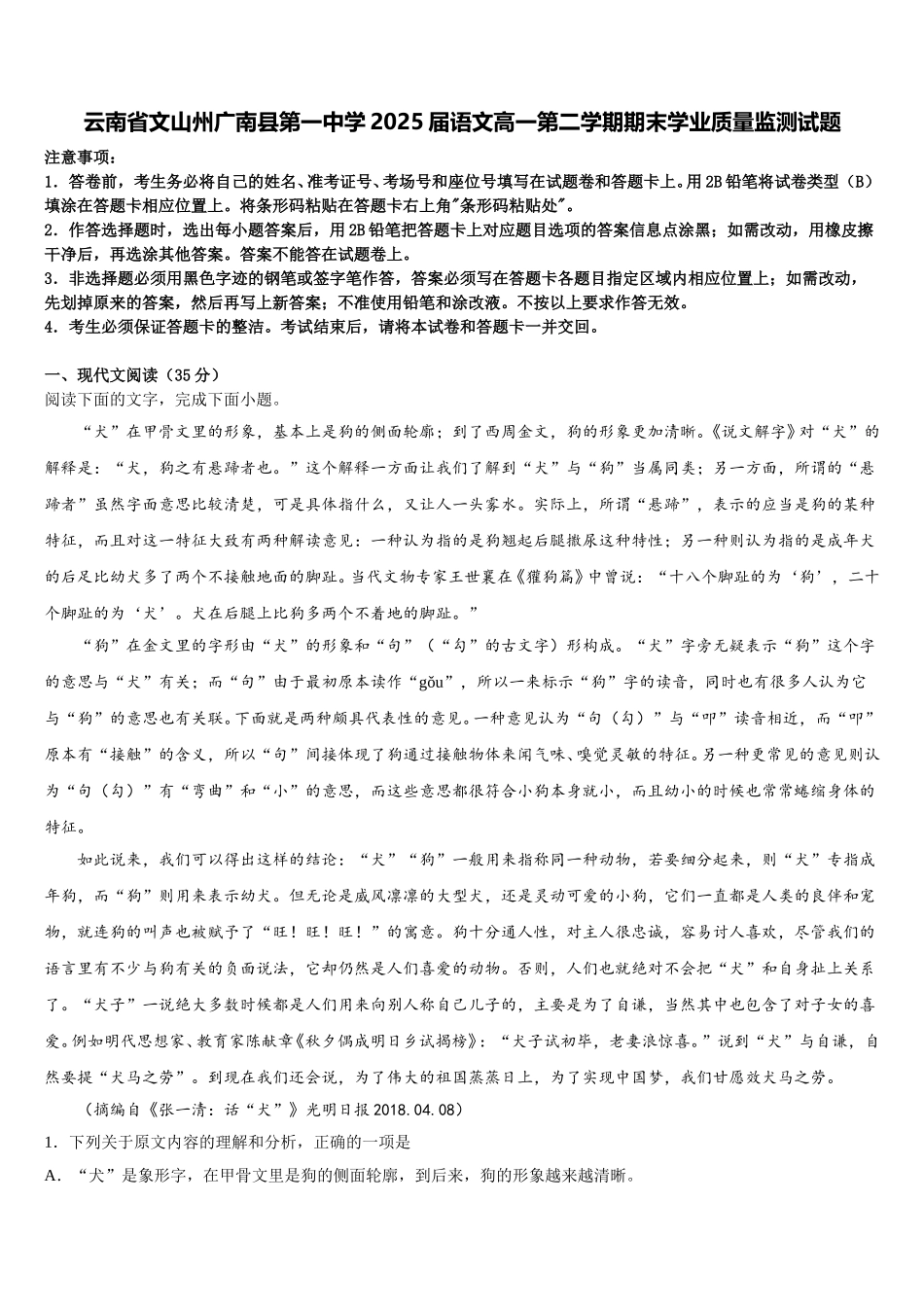 云南省文山州广南县第一中学2025届语文高一第二学期期末学业质量监测试题含解析_第1页