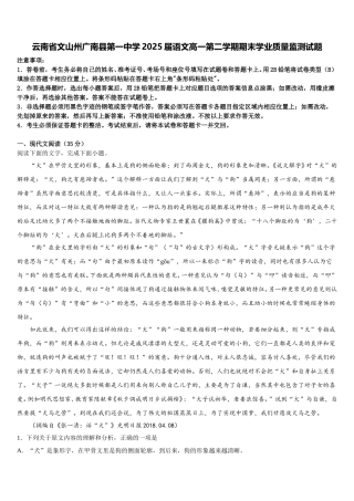 云南省文山州广南县第一中学2025届语文高一第二学期期末学业质量监测试题含解析