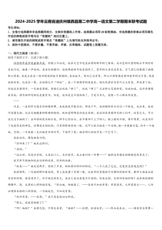 2024-2025学年云南省迪庆州维西县第二中学高一语文第二学期期末联考试题含解析