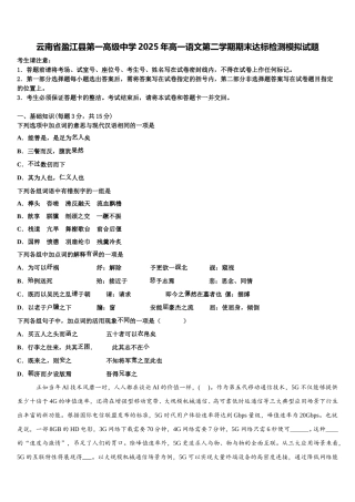云南省盈江县第一高级中学2025年高一语文第二学期期末达标检测模拟试题含解析