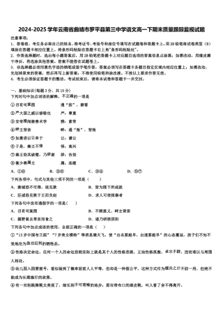 2024-2025学年云南省曲靖市罗平县第三中学语文高一下期末质量跟踪监视试题含解析