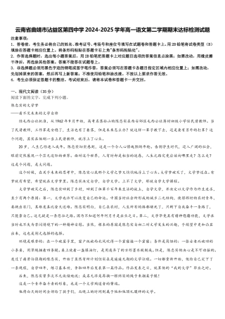 云南省曲靖市沾益区第四中学2024-2025学年高一语文第二学期期末达标检测试题含解析