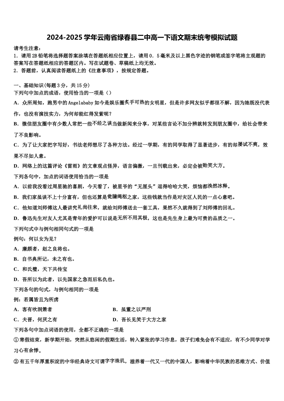 2024-2025学年云南省绿春县二中高一下语文期末统考模拟试题含解析_第1页