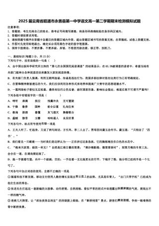 2025届云南省昭通市永善县第一中学语文高一第二学期期末检测模拟试题含解析
