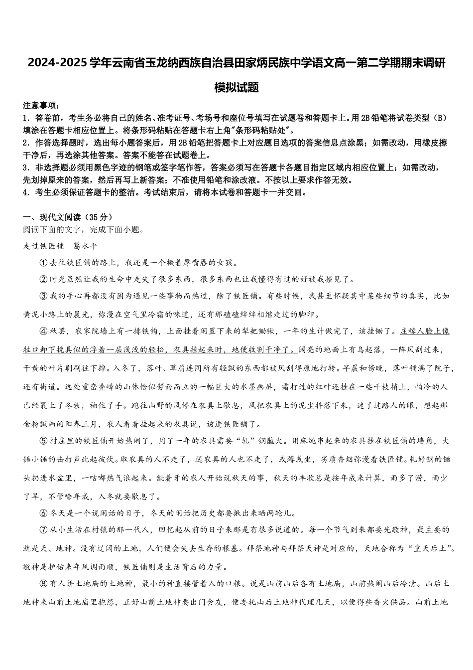 2024-2025学年云南省玉龙纳西族自治县田家炳民族中学语文高一第二学期期末调研模拟试题含解析_第1页