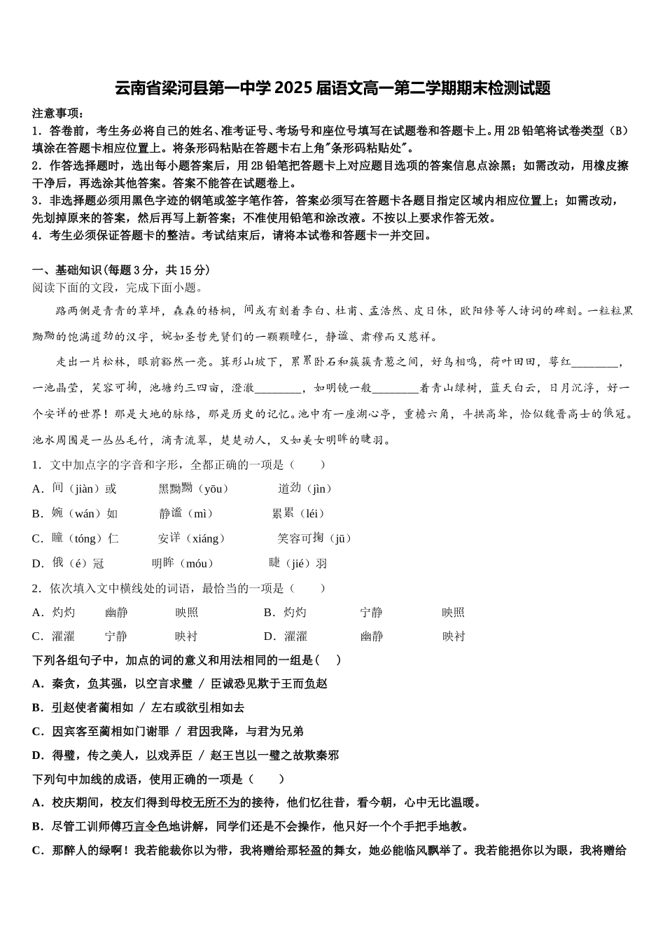 云南省梁河县第一中学2025届语文高一第二学期期末检测试题含解析_第1页