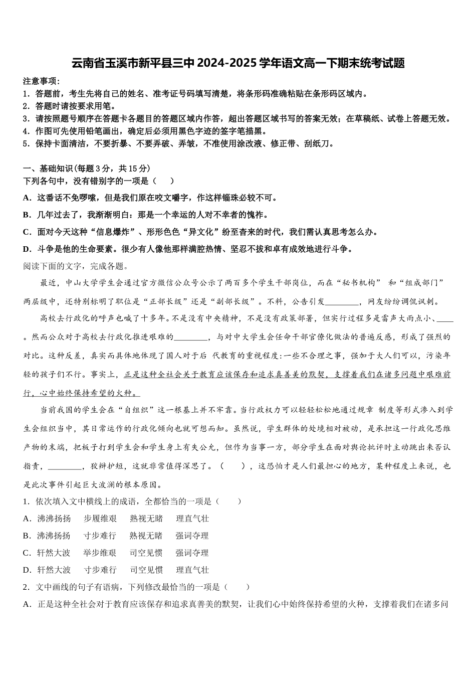 云南省玉溪市新平县三中2024-2025学年语文高一下期末统考试题含解析_第1页