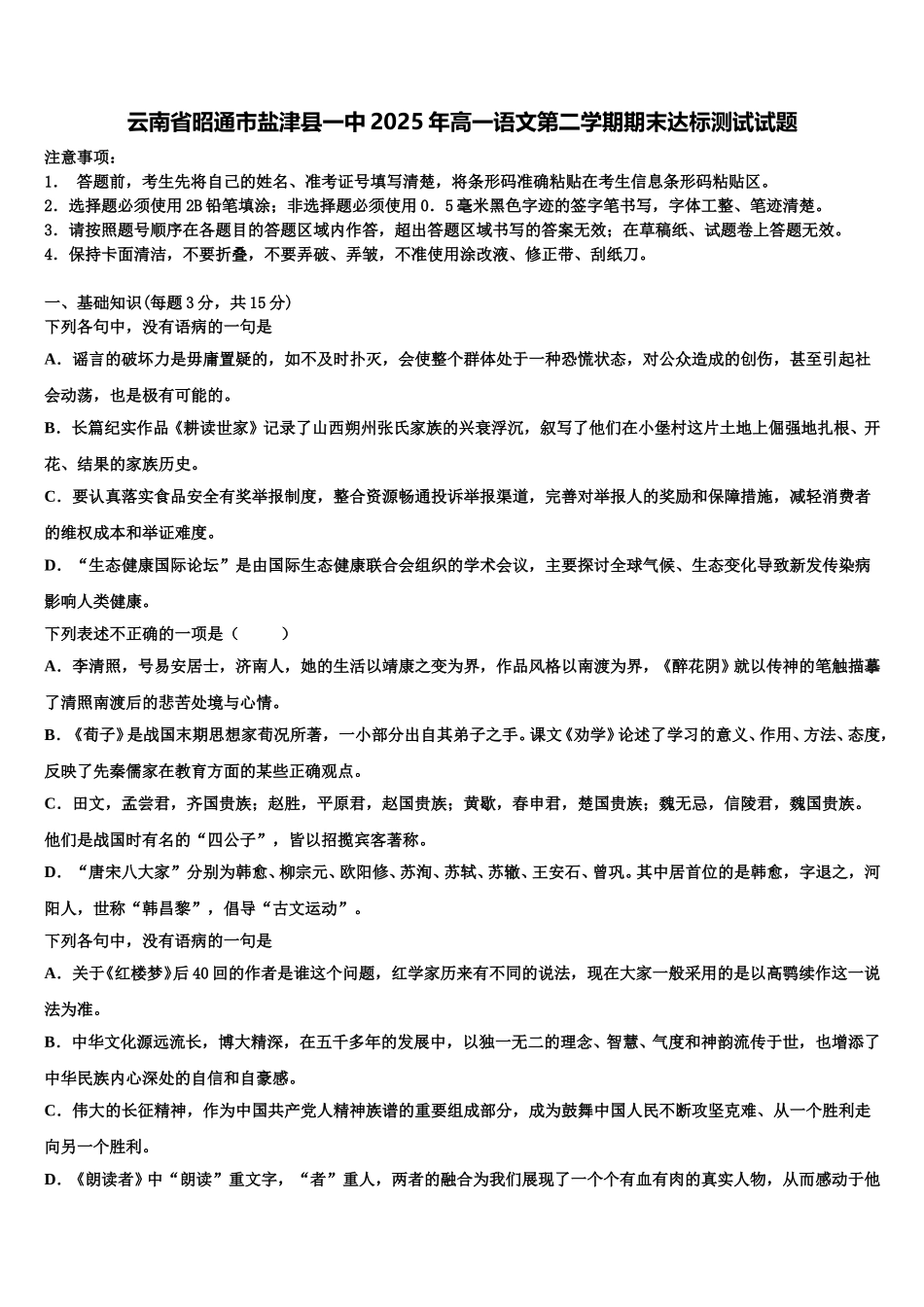 云南省昭通市盐津县一中2025年高一语文第二学期期末达标测试试题含解析_第1页