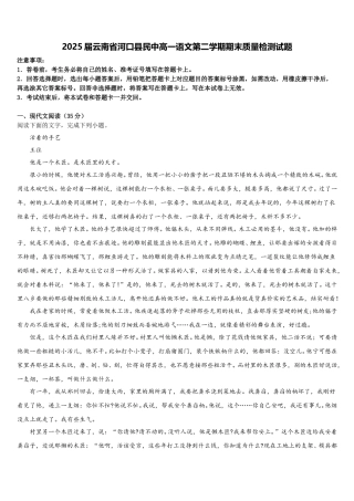 2025届云南省河口县民中高一语文第二学期期末质量检测试题含解析