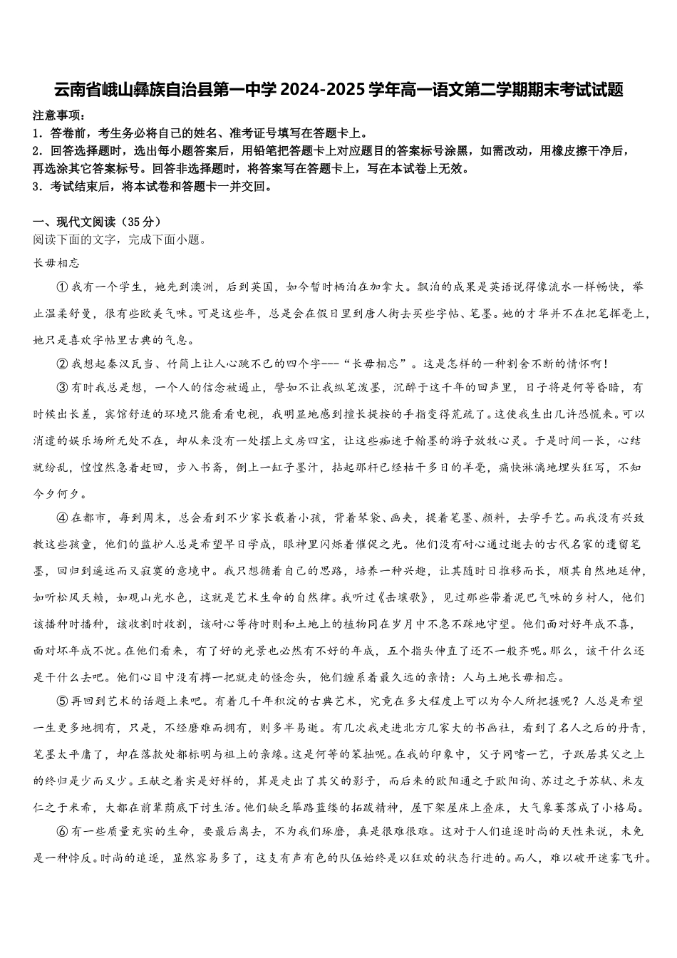 云南省峨山彝族自治县第一中学2024-2025学年高一语文第二学期期末考试试题含解析_第1页