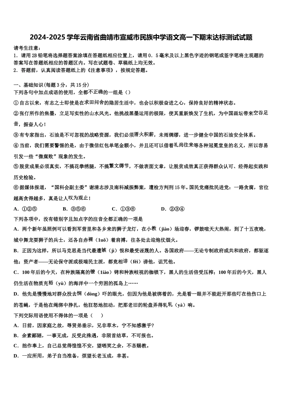 2024-2025学年云南省曲靖市宣威市民族中学语文高一下期末达标测试试题含解析_第1页