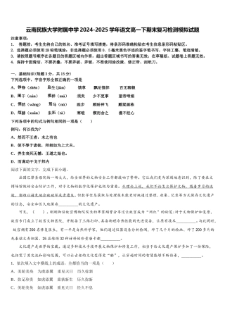 云南民族大学附属中学2024-2025学年语文高一下期末复习检测模拟试题含解析