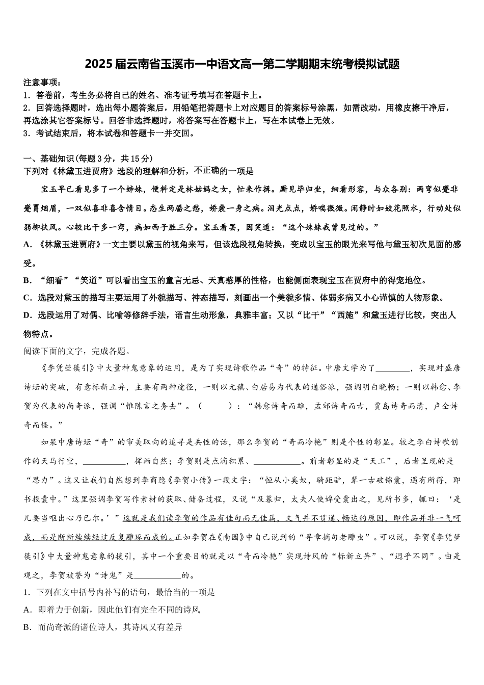 2025届云南省玉溪市一中语文高一第二学期期末统考模拟试题含解析_第1页