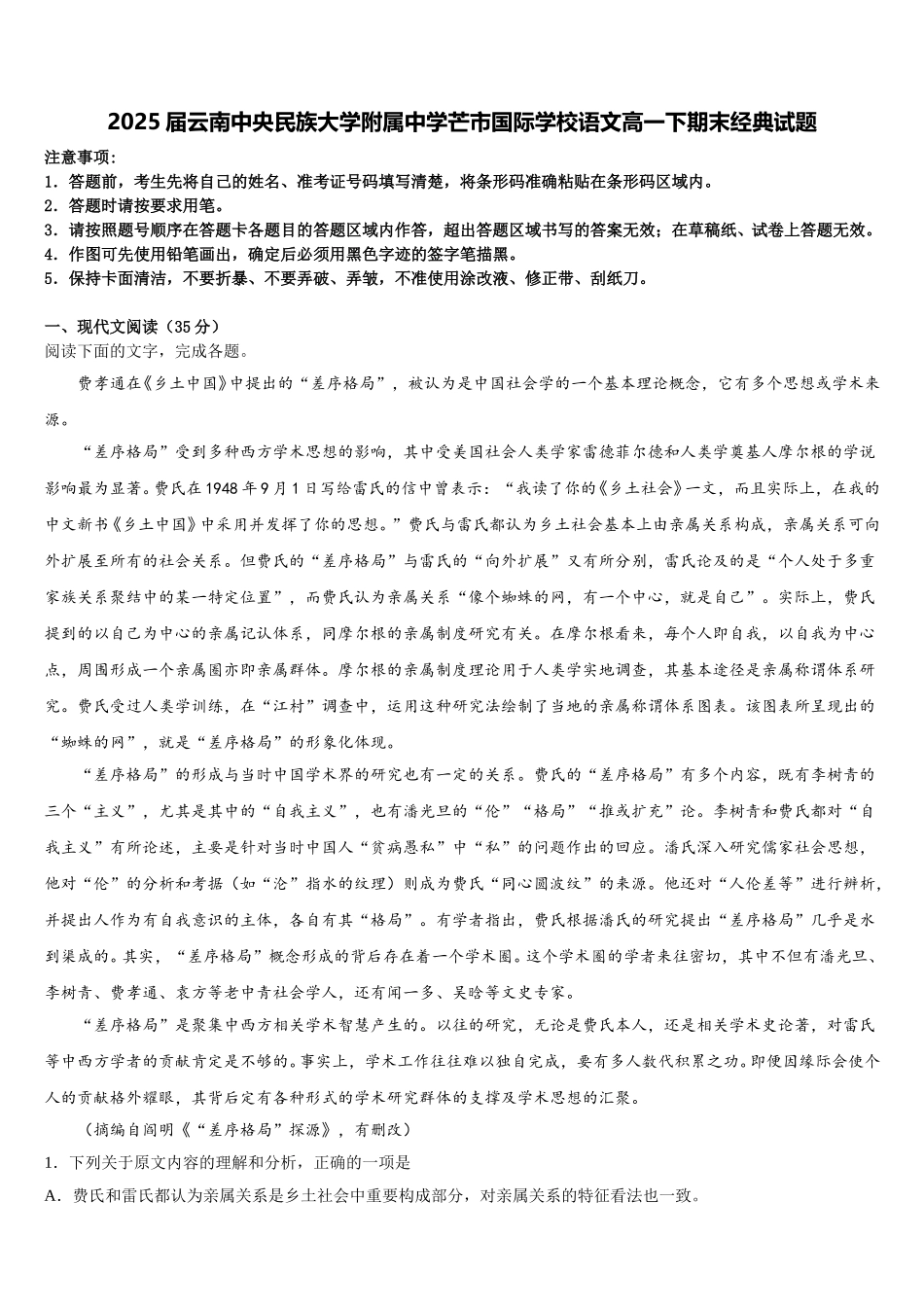 2025届云南中央民族大学附属中学芒市国际学校语文高一下期末经典试题含解析_第1页