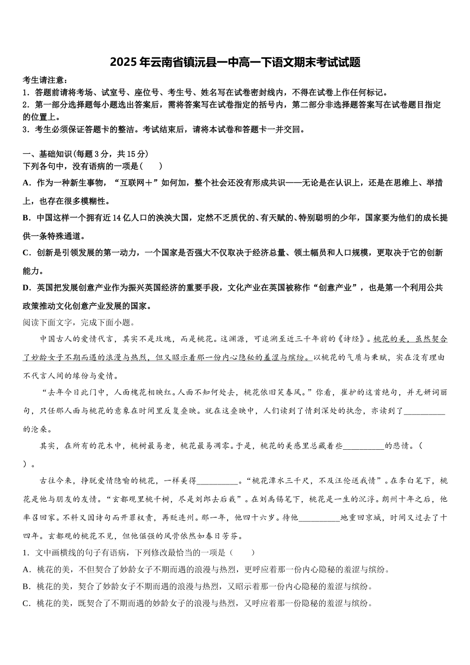 2025年云南省镇沅县一中高一下语文期末考试试题含解析_第1页