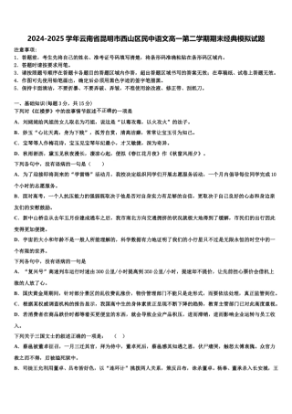 2024-2025学年云南省昆明市西山区民中语文高一第二学期期末经典模拟试题含解析