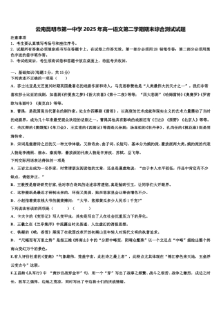 云南昆明市第一中学2025年高一语文第二学期期末综合测试试题含解析