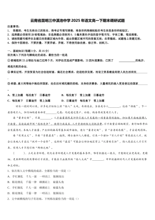 云南省昆明三中滇池中学2025年语文高一下期末调研试题含解析