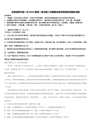 云南省新平县一中2025届高一语文第二学期期末教学质量检测模拟试题含解析