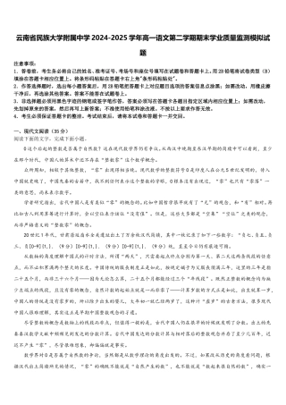 云南省民族大学附属中学2024-2025学年高一语文第二学期期末学业质量监测模拟试题含解析