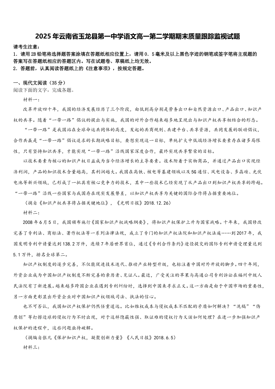 2025年云南省玉龙县第一中学语文高一第二学期期末质量跟踪监视试题含解析_第1页